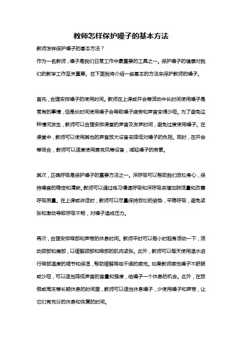 教师怎样保护嗓子的基本方法
