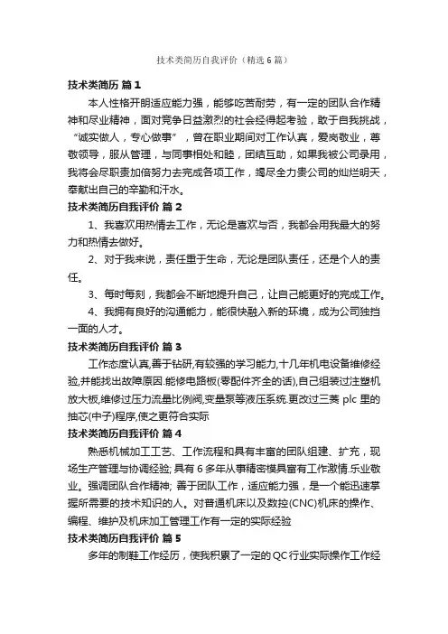 技术类简历自我评价（精选6篇）