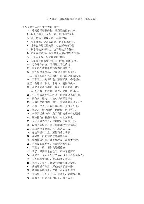 女人看淡一切释然伤感说说句子(经典8篇)