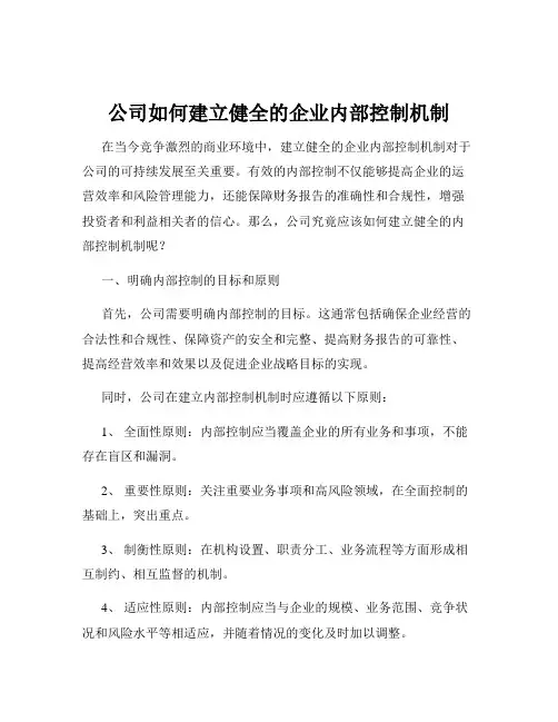 公司如何建立健全的企业内部控制机制