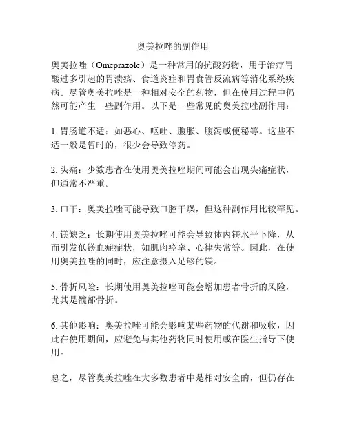 奥美拉唑的副作用