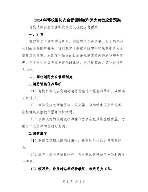 2024年驾校消防安全管理制度和灭火疏散应急预案