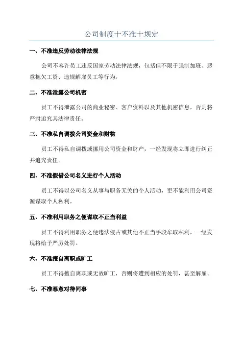 公司制度十不准十规定