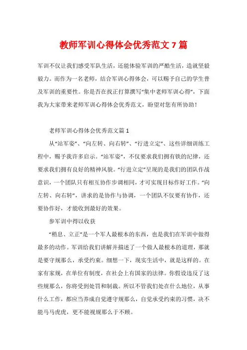 教师军训心得体会优秀范文7篇