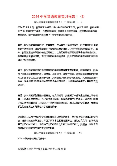 2024中学英语教育实习报告5篇