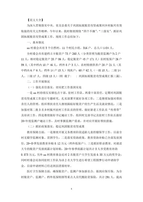 巩固拓展脱贫攻坚成果汇报三篇