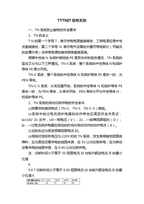 TTTNIT接地系统