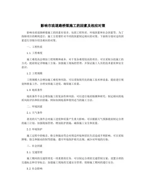 影响市政道路桥梁施工的因素及相应对策