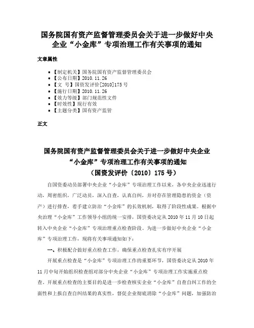 国务院国有资产监督管理委员会关于进一步做好中央企业“小金库”专项治理工作有关事项的通知