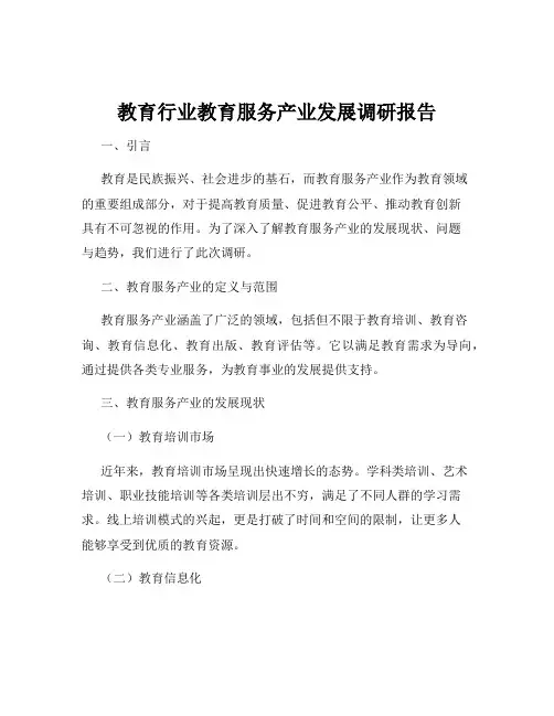 教育行业教育服务产业发展调研报告