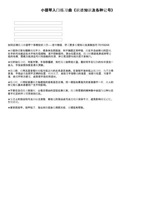 小提琴入门练习曲《识谱知识及各种记号》