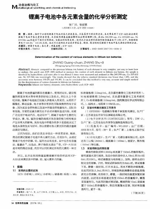 锂离子电池中各元素含量的化学分析测定
