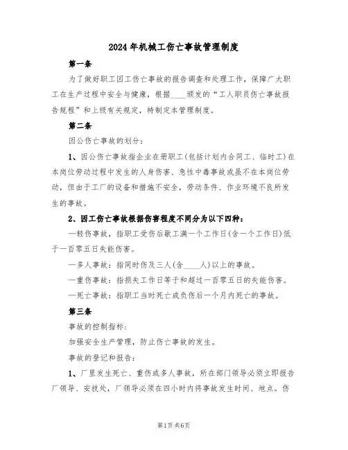 2024年机械工伤亡事故管理制度(二篇)