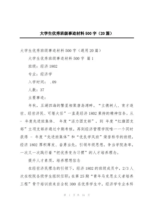 大学生优秀班级事迹材料500字(20篇)