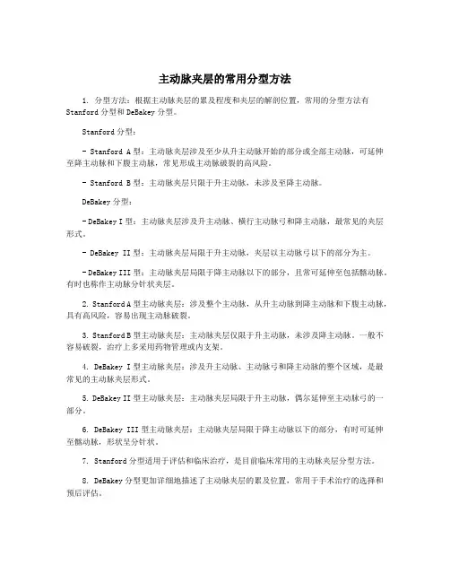 主动脉夹层的常用分型方法