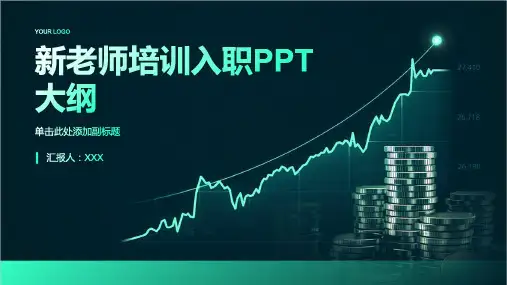 新老师培训入职ppt