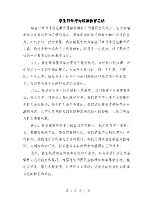 学生日常行为规范教育总结