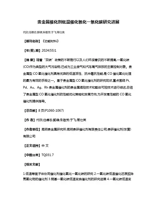 贵金属催化剂低温催化氧化一氧化碳研究进展