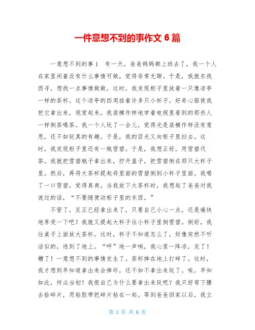 一件意想不到的事作文6篇