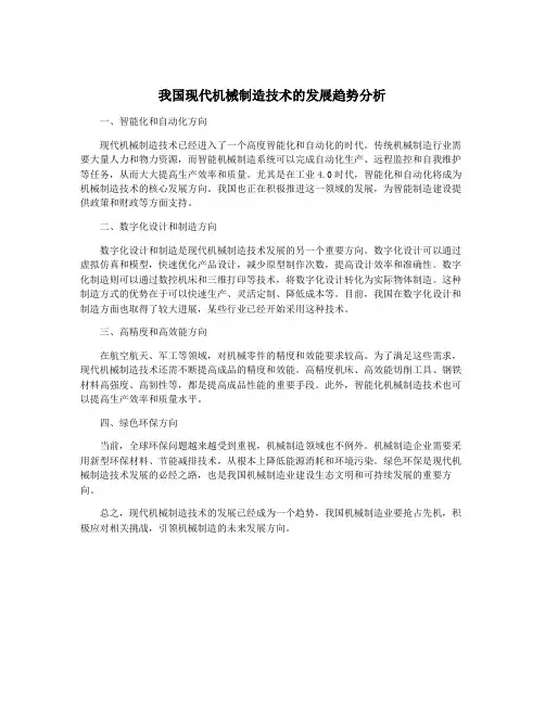 我国现代机械制造技术的发展趋势分析
