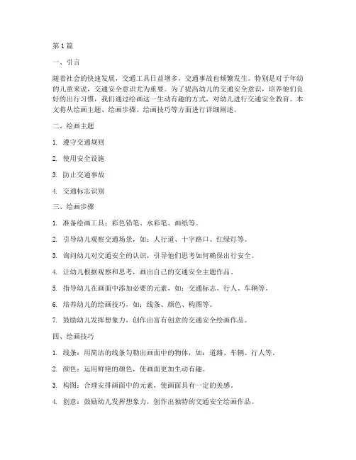 交通安全教育幼儿绘画(3篇)