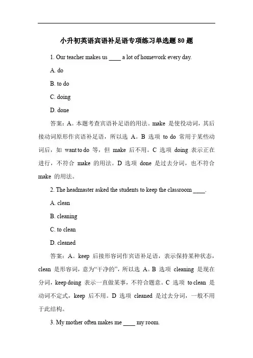 小升初英语宾语补足语专项练习单选题80题