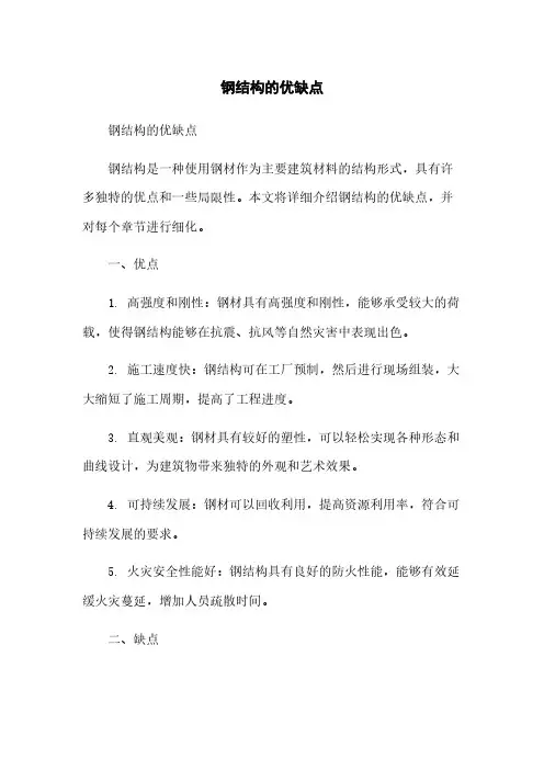 钢结构的优缺点