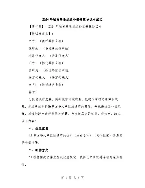2024年城市房屋拆迁补偿安置协议书范文(3篇)