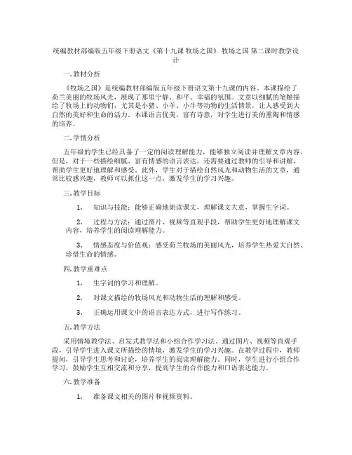 统编教材部编版五年级下册语文《第十九课牧场之国》牧场之国第二课时教学设计