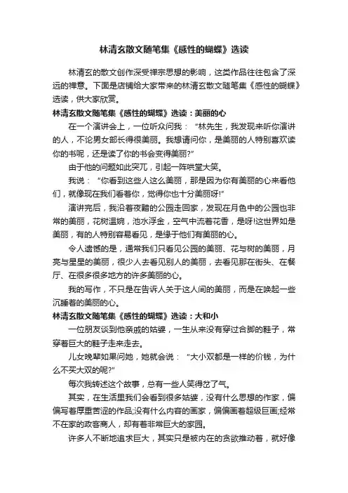 林清玄散文随笔集《感性的蝴蝶》选读