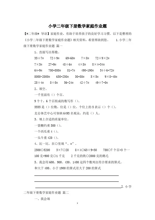 小学二年级下册数学家庭作业题