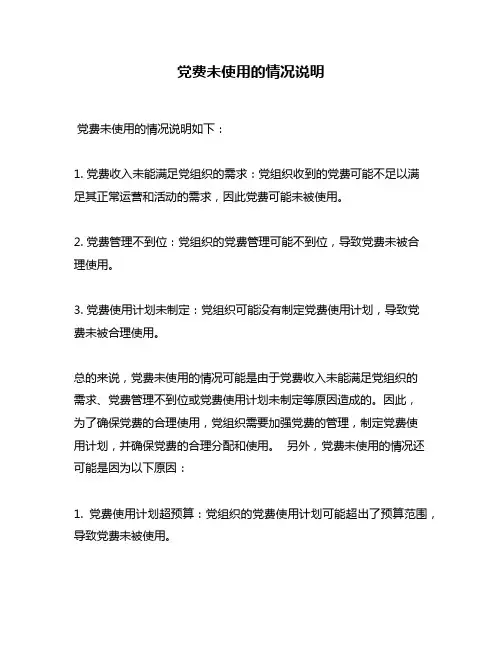 党费未使用的情况说明