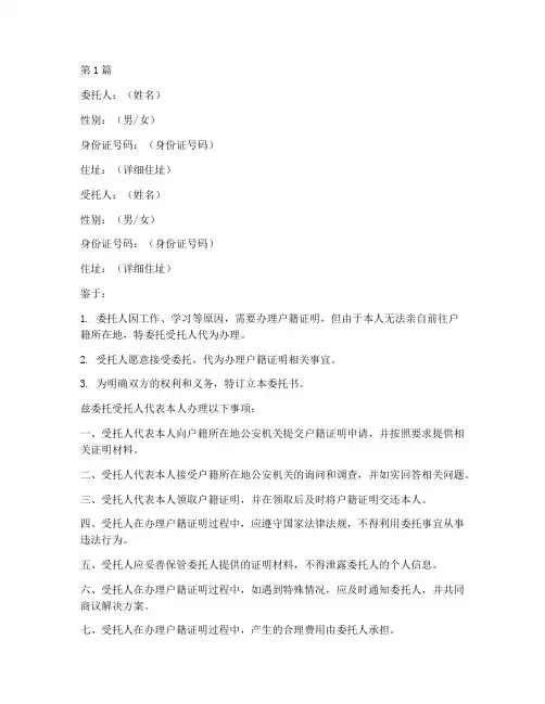 户籍证明可以委托书(3篇)