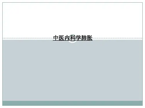 中医内科学肺胀 