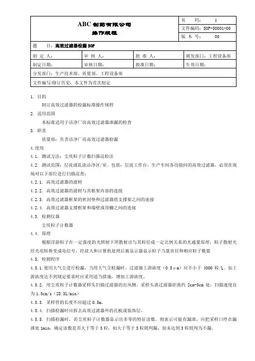 高效过滤器检漏操作规程
