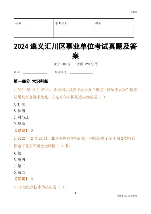 2024遵义市汇川区事业单位考试真题及答案