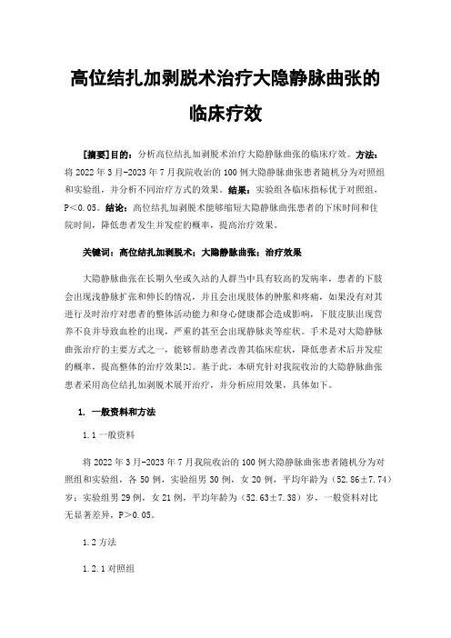 高位结扎加剥脱术治疗大隐静脉曲张的临床疗效