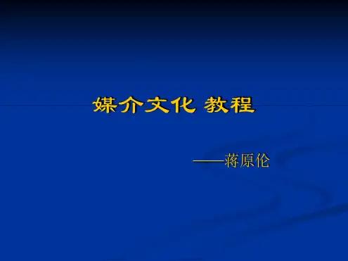 媒介文化教程 课件
