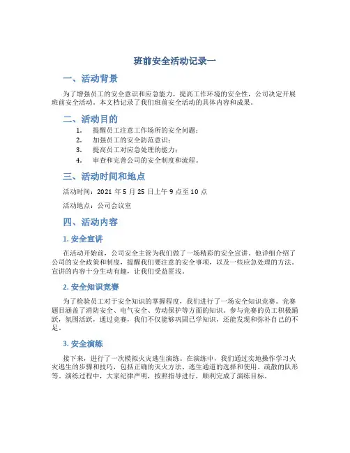 班前安全活动记录一