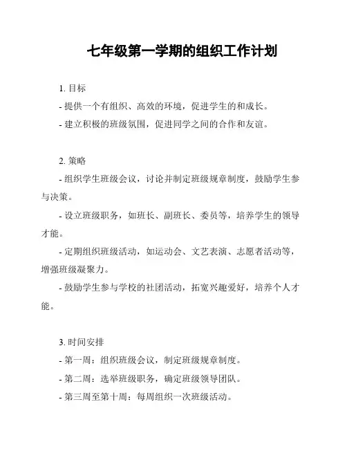 七年级第一学期的组织工作计划