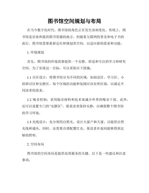 图书馆空间规划与布局