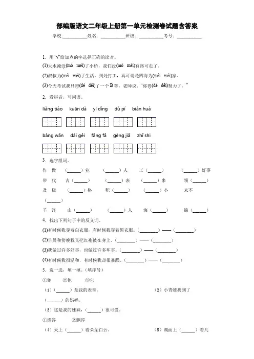 部编版语文二年级上册第一单元检测卷试题含答案