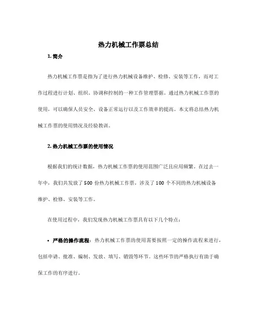 热力机械工作票总结