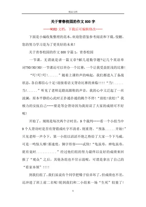 关于青春校园的作文800字