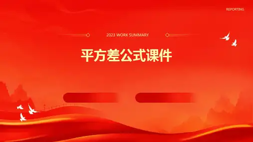 平方差公式课件