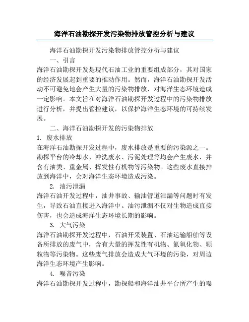 海洋石油勘探开发污染物排放管控分析与建议