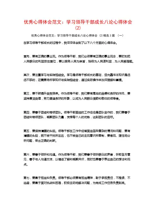 优秀心得体会范文：学习领导干部成长八论心得体会3篇