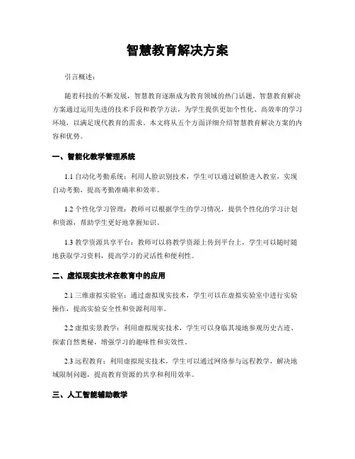 智慧教育解决方案