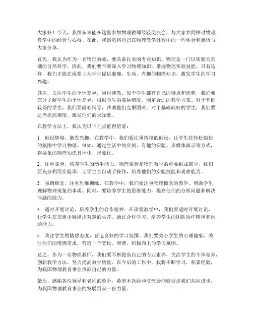 物理教师经验交流会发言稿