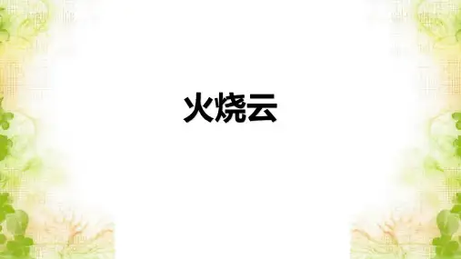 《火烧云》ppt课件